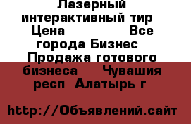 Лазерный интерактивный тир › Цена ­ 350 000 - Все города Бизнес » Продажа готового бизнеса   . Чувашия респ.,Алатырь г.